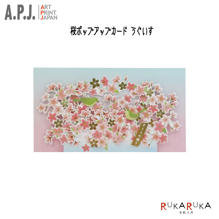 楽天市場 桜ポップアップカード うぐいす アートプリントジャパン 393 ネコポス可 お礼 御礼 春 グリーティングカード 立体カード ウグイス 倉敷文具ｒｕｋａｒｕｋａ