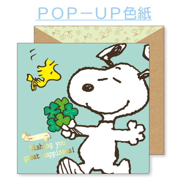 楽天市場 ｓｎｏｏｐｙ ｐｅａｎｕｔｓ ポップアップ色紙 クローバー A P J アートプリントジャパン 393 Sc 178 ネコポス便不可 色紙 オシャレ 華やか お礼 寄せ書き 封筒付き 倉敷文具ｒｕｋａｒｕｋａ