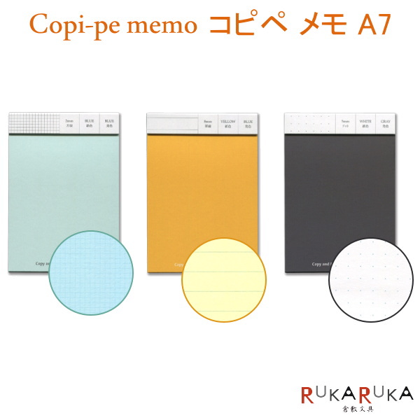 楽天市場 Copi Pe Memo コピペメモ 複写メモ 全3種類 切り取りミシン付き サイズ 山本紙業 1633 Hb90 ネコポス可 方眼 ドット 横罫 倉敷文具ｒｕｋａｒｕｋａ