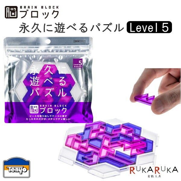 楽天市場 Brain Block ブレインブロック 永久に遊べるパズル ヘプタモンド テンヨー 411 Tbb 05 ネコポス可 脳ブロック Level5 レベル5 おうち時間 倉敷文具ｒｕｋａｒｕｋａ