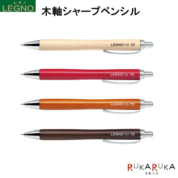 楽天市場 木軸シャープペンシル ｌｅｇｎｏ レグノ 全4色 ０ ５ｍｍ パイロット 140 Hle 1sk ネコポス便可 ハードメイプル材 シャーペン 可愛い かわいい オシャレ お洒落 シンプル 筆記具 天然素材 木材 自然 倉敷文具ｒｕｋａｒｕｋａ