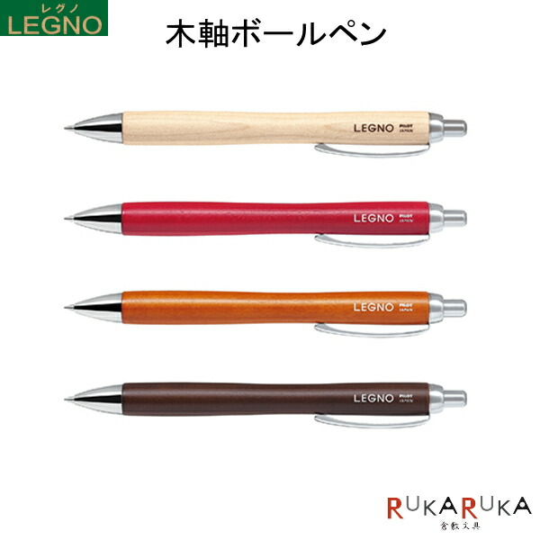 楽天市場 木軸ボールペン ｌｅｇｎｏ レグノ 全4色 アクロインキ パイロット 140 Ble 1sk ネコポス便可 ハードメイプル材 可愛い かわいい オシャレ お洒落 シンプル 筆記具 天然素材 木材 自然 倉敷文具ｒｕｋａｒｕｋａ