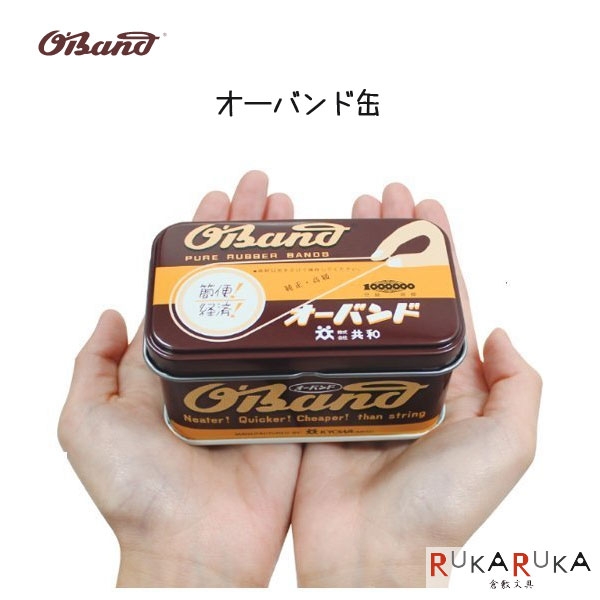 楽天市場 輪ゴム オーバンド アメ缶 16 30グラム 共和 104 Gg 040 ネコポス不可 倉敷文具ｒｕｋａｒｕｋａ