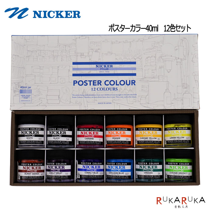 楽天市場】POSTER COLOR(ポスターカラー) 18色セットNICKER(ニッカー