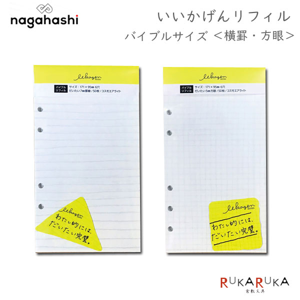 楽天市場 いいかげんリフィル 横罫 方眼 バイブルサイズ ナガハシ印刷 95 Re 002 ネコポス可 かわいい おしゃれ 癒し 手帳 倉敷文具ｒｕｋａｒｕｋａ