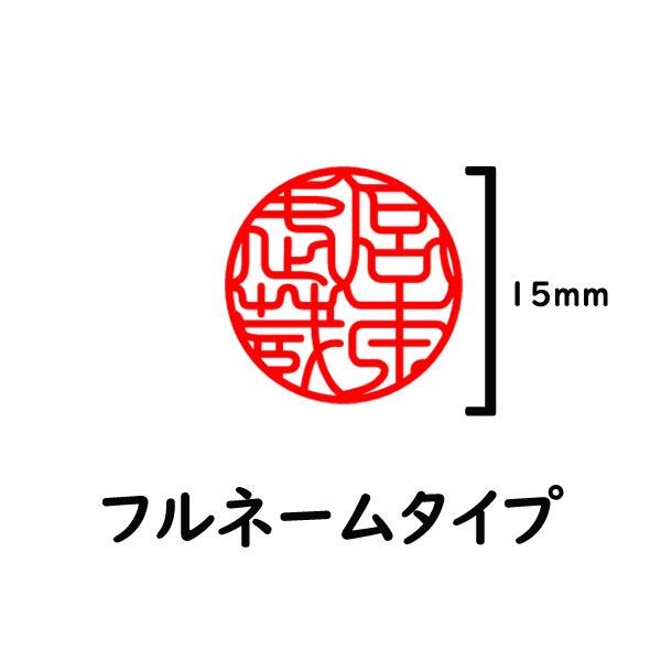 市場 送料無料 電子印鑑15mm ローマ字 カタカナ 漢字 英字 判子ひらがな フルネームタイプ個人用印鑑 ハンコ データのみ はんこ 印鑑