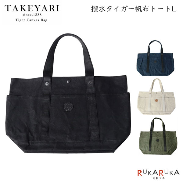 楽天市場】TAKEYARI 撥水タイガー帆布トートL キナリ タケヤリ