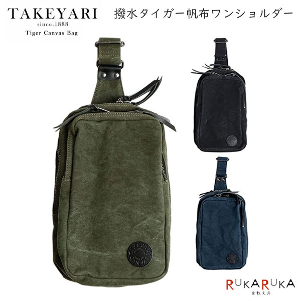 TAKEYARI《タケヤリ》撥水 タイガー帆布 ワンショルダー ［全3色］ 倉敷帆布 1995-UDS-001**【送料無料*】 リュック シンプル お出かけ ギフト i_take