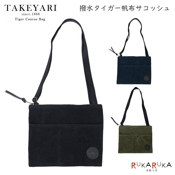 TAKEYARI《タケヤリ》撥水 タイガー帆布 サコッシュ ［全3色］ 倉敷帆布 1995-WUS-001** *ネコポス不可* 散歩 お出かけ ギフト ポーチ