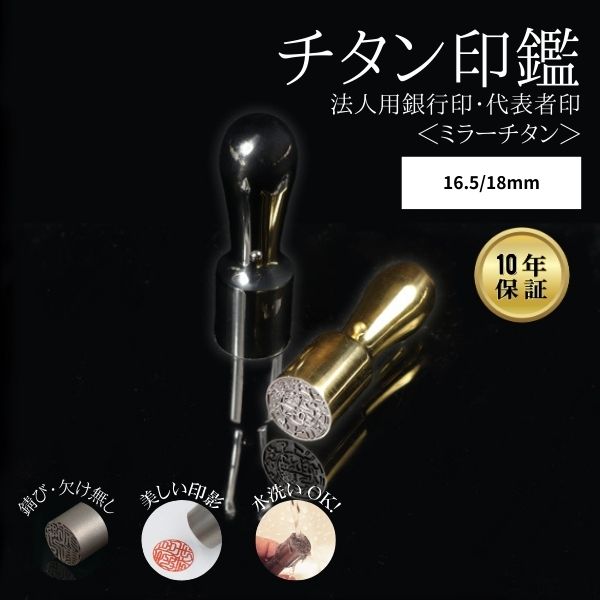 ★春の印鑑キャンペーン★法人用印鑑 ミラーチタン [ブラック / ゴールド] 法人印 会社印 代表者印 役職印 丸印 会社設立 法人 届け出 契約 銀行印