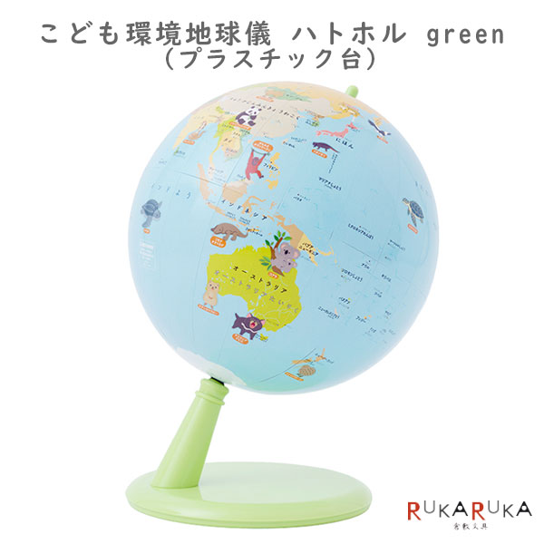 こども環境地球儀 ハトホルgreen プラスチック台 No.92005 20cm 渡辺教具製作所 1180-92005 *ネコポス不可* プレゼント クリスマス 誕生日 入学