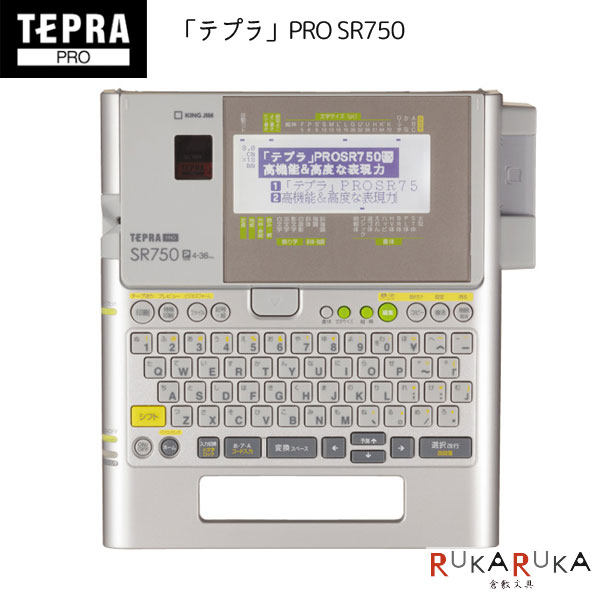 テプラ PRO SR750 スタンダート [シルバー] 取扱説明書(保証書) キングジム 20-SR750 【送料無料*】 【レビュー特典あり】 ラベルライター ラベルプリンター 整理整頓 会社 事務所 便利｜倉敷文具ＲＵＫＡＲＵＫＡ