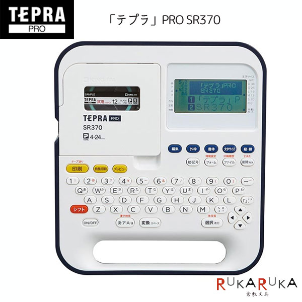 【テプラキャンペーン☆サービステープ付き】テプラ PRO SR370 [ネイビー] 取扱説明書(保証書) キングジム 20-SR370 【送料無料*】【レビュー特典あり】 ラベルライター ラベルプリンター 整理整頓 会社 事務所 便利