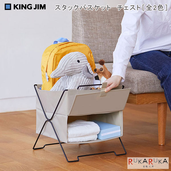 STACK BASKET CHEST《スタックバスケット チェスト》 キングジム 20-KSP002SC** 【送料無料*】 SPOTシリーズ 収納 片付け スリム 折りたたみ 棚