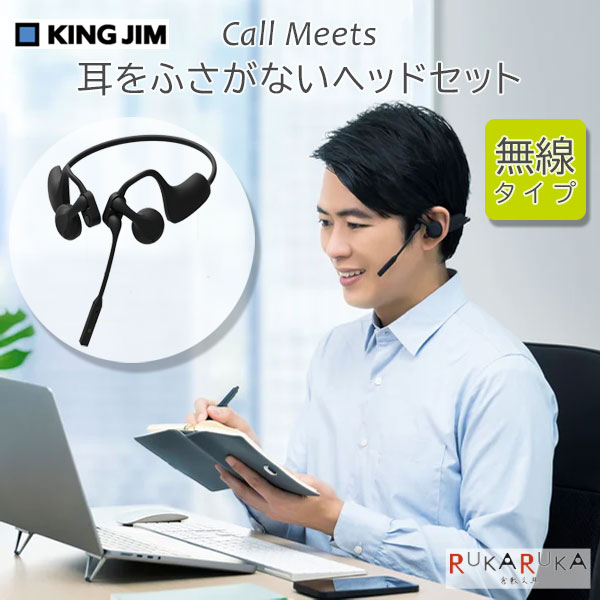 耳をふさがないヘッドセット「コールミーツ」無線タイプ 保証書付き キングジム 20-CMM10クロ 【送料無料*】 テレワーク オンライン会議 Web会議 授業 電話 ビジネス オフィス 快適 空気振動 オープンイヤー画像