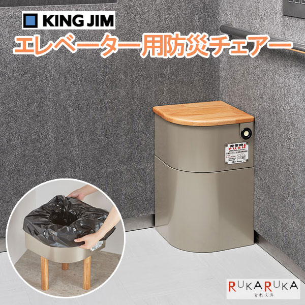 昇降機用防災チェアー 第一人者体育館 20-EVC100 *ネコポス不可* 非常用 防災 取っておく庫 飾り気の無い室内用便器 居敷き