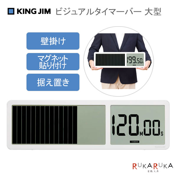 ビジュアルバータイマー大型 [白] キングジム 20-VBT100-W 保証書付 【送料無料*】 時間管理 カウントアップ カウントダウン
