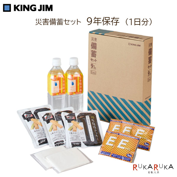災害対策セット 《災害備蓄セット 9年保存》 1日分 キングジム 20-BCS-400 *ネコポス便不可* 防災支援 保存水 ティッシュ お菓子 簡易トイレ 持ち運び 避難 備える プライベート 会社 オフィス 必要最低限 避難所で使える