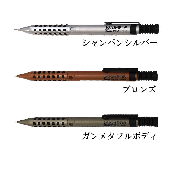 楽天市場 Smash スマッシュ シャーペン 芯径0 5mm 限定カラー 全3色 ぺんてる Q1005 一人各色1本まで限定 人気 シャープ 書きやすい ギフト ガンメタフルボディ シャンパンシルバー ブロンズ 倉敷文具ｒｕｋａｒｕｋａ