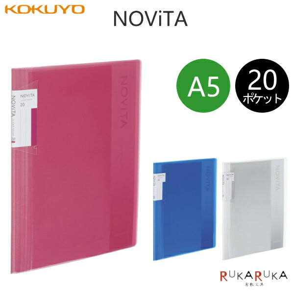 楽天市場】コクヨ クリアブック ノビータ クリアファイル A5 20