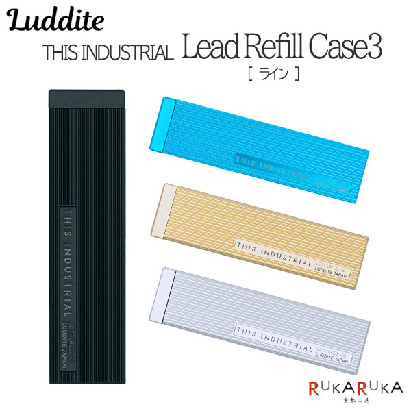 THIS INDUSTRIAL 芯ケース3 エッセンシャル ライン［全4色］ シャープ芯 ケース ラダイト［Luddite］1957-LDTI-LRC3L-**【送料無料*】 アルミ おしゃれ シンプル 高級