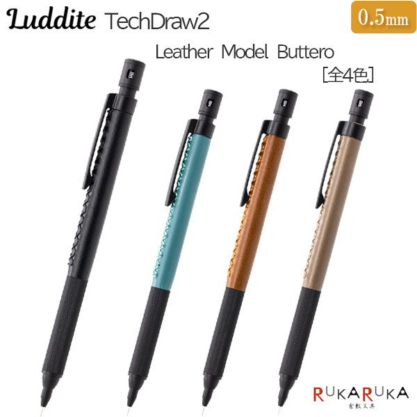 TechDraw2 Leather Model Buttero 0.5 製図用シャープペンシル [全4色/0.5mm]ラダイト 1957-LDL-MP2B**-05【送料無料*】シャープペンシル ブッテーロ レザー軸 メカニカルペンシル｜倉敷文具ＲＵＫＡＲＵＫＡ