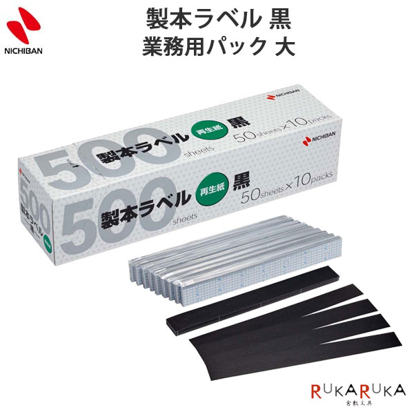 製本下げ札 黒 お役目用容器に並べる 大 50居敷き 10容器に並べるニチバン 130-BKL-A4506GP 【貨物輸送無料*】定番品 製本磁気テープニチバン まとめ買い 耐候性 耐老化性