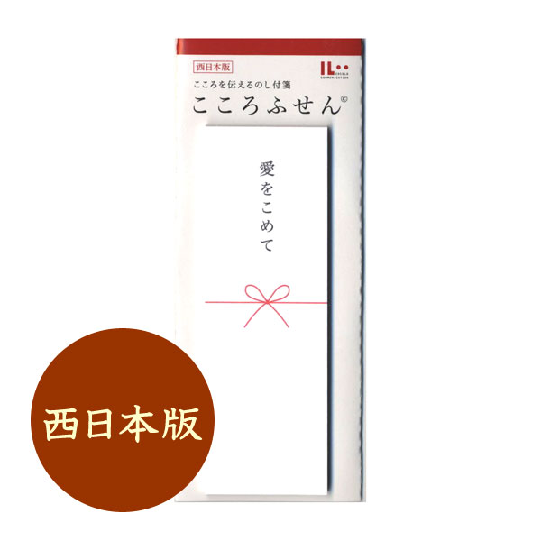 こころ様　限定 楽天市場】＊在庫限り＊こころを伝えるのし付箋 こころふせん 10