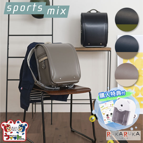 *在庫限り* 2024年 ランドセルコクヨ スポーツミックス/Sports mix 【特典付き】 全3種類 フィットちゃん カク-SM5900/SM5900 【送料無料*】 スポーツ シンプル 大マチ14.5cm 大容量 男の子 女の子 クリスマス プレゼント 65_C