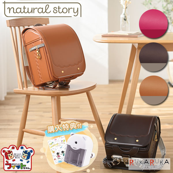 *在庫限り* 2024年 ランドセルコクヨ ナチュラルストーリー/Natural story 全3種類 フィットちゃん 金属製ウィング背カン カク-NS5900 【送料無料*】 シンプル 大マチ14.5cm 大容量 女の子 クリスマス プレゼント 65_C
