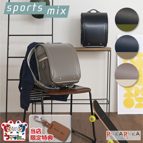 一流の品質 2023年版 ランドセルコクヨ スポーツミックス Sports mix