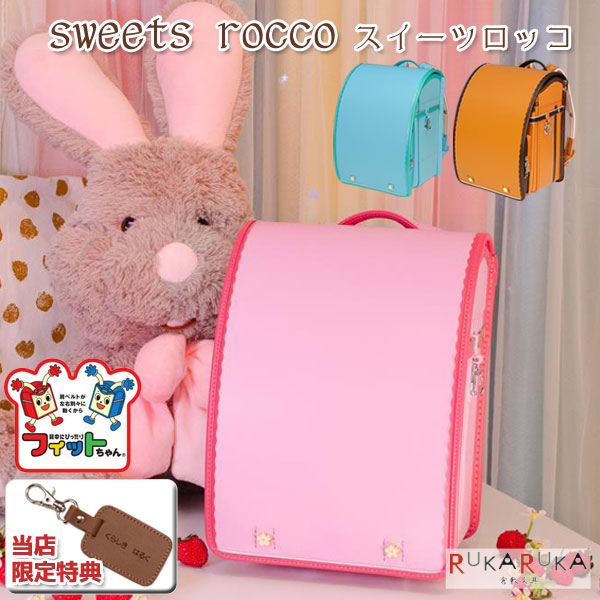 23年版 ランドセル Sweetsrocco かわいい ふんわり クラリーノ スイーツロッコ フィットちゃん マチ12 0cm 全3種類 可愛い 女の子 村瀬鞄行 97 Off 村瀬鞄行