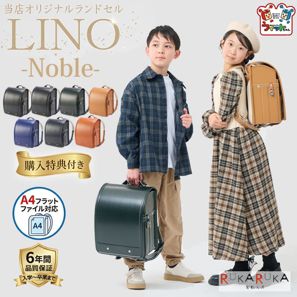ランドセル 2027年度モデル 【当店オリジナル フィットちゃんランドセル "LINO -Noble-"】 男の子 女の子 男女兼用 全7色 大容量 13.5cm ワイドマチ 軽量 【特典付き】【レビューキャンペーン中】 日本製 榮伸 シンプル 入学 小学生 A4フラットファイル対応|倉敷文具RUKARUKA
