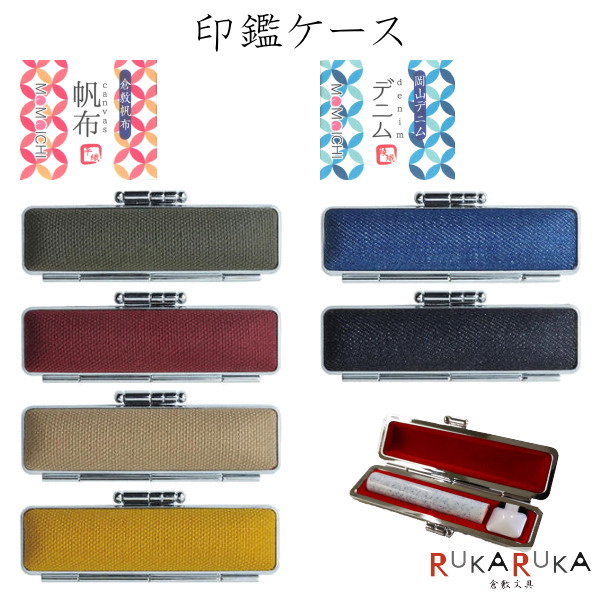 楽天市場】サンビー デニム帆布ケース 12mm丸まで収納可能 朱肉付き