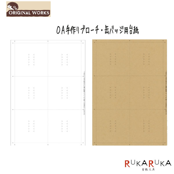 楽天市場 オリジナルワークス ｏａ手作りブローチ 缶バッジ用台紙 販促資材 2色 ハンドメイド ササガワ 35 44 767 ネコポス便可 倉敷文具ｒｕｋａｒｕｋａ