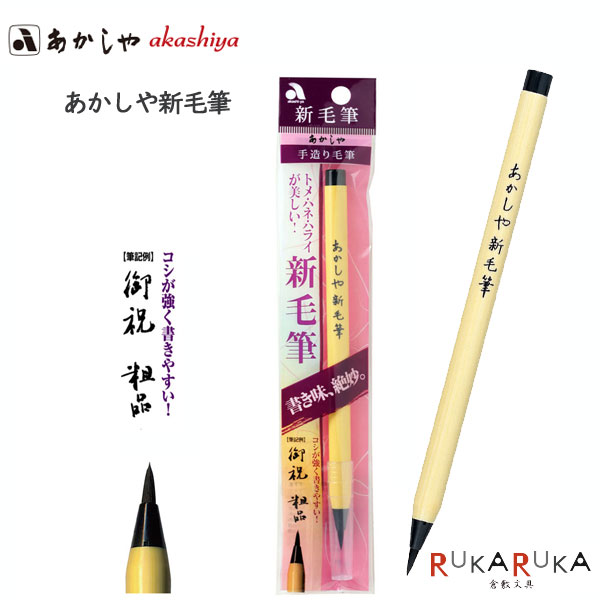 【楽天市場】あかしや新毛筆 墨色あかしや SA-300 【ネコポス可】手作り 毛筆 写経 書きやすい:倉敷文具RUKARUKA
