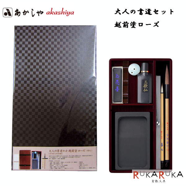 大人の書道セット 越前塗 ローズ（特大） あかしや 563-AR-09SR【送料無料*】 初心者 本格的 持ち運び 携帯 書道