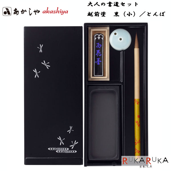 大人の書道セット 越前塗 黒（小）／とんぼ あかしや 563-AR-04ST【送料無料*】 実用性 初心者 持ち運び 携帯 書道 コンパクト