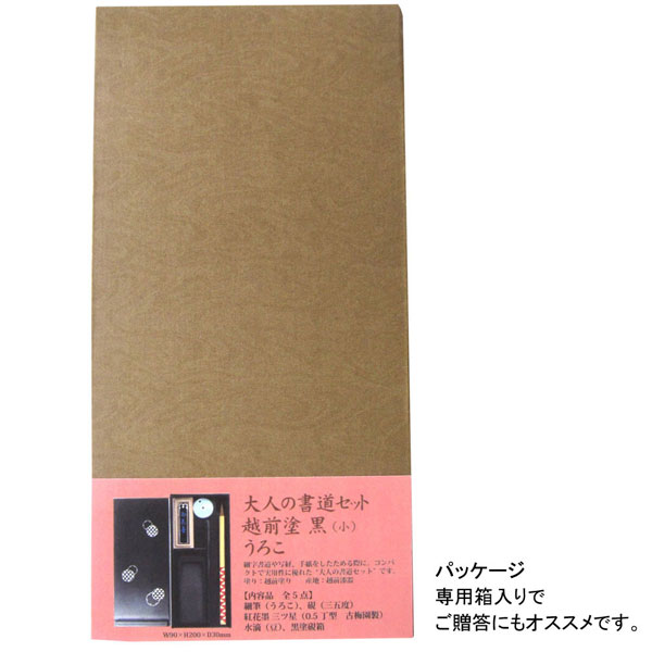 大人の書道セット 書道用具 送料無料 北海道 沖縄は送料700円 越前塗 黒 小 うろこあかしや 書道セット 実用性 黒 小 うろこあかしや 送料無料 北海道 沖縄は送料700円 コンパクトで実用性に優れた 大人の書道セット です 563 Ar 05su