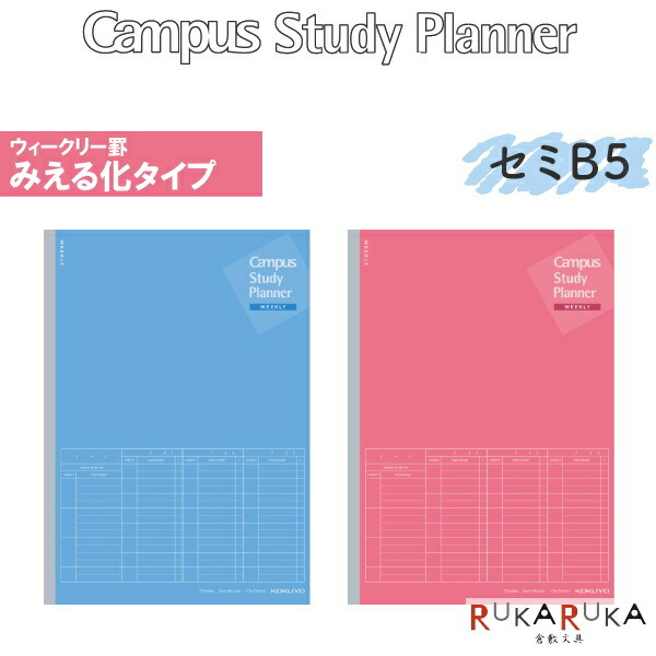 楽天市場 ノート スタディプランナー ウィークリー罫みえる化タイプ セミb5サイズ 全2色 キャンパス Campus コクヨ 10 ノ Y80mw ネコポス可 勉強スケジュール 予定 テンプレート 1週間 はかどる 自宅学習 テスト対策 模試対策 倉敷文具ｒｕｋａｒｕｋａ