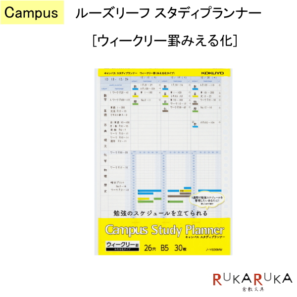 楽天市場 ルーズリーフ スタディプランナー ウィークリー罫みえる化 キャンパス Campus コクヨ 10 ノ Y6mw ネコポス便可 勉強スケジュール 予定 テンプレート はかどる 自宅学習 テスト対策 模試対策 倉敷文具ｒｕｋａｒｕｋａ