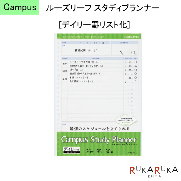 楽天市場 ルーズリーフ スタディプランナー ウィークリー罫みえる化 キャンパス Campus コクヨ 10 ノ Y6mw ネコポス便可 勉強スケジュール 予定 テンプレート はかどる 自宅学習 テスト対策 模試対策 倉敷文具ｒｕｋａｒｕｋａ