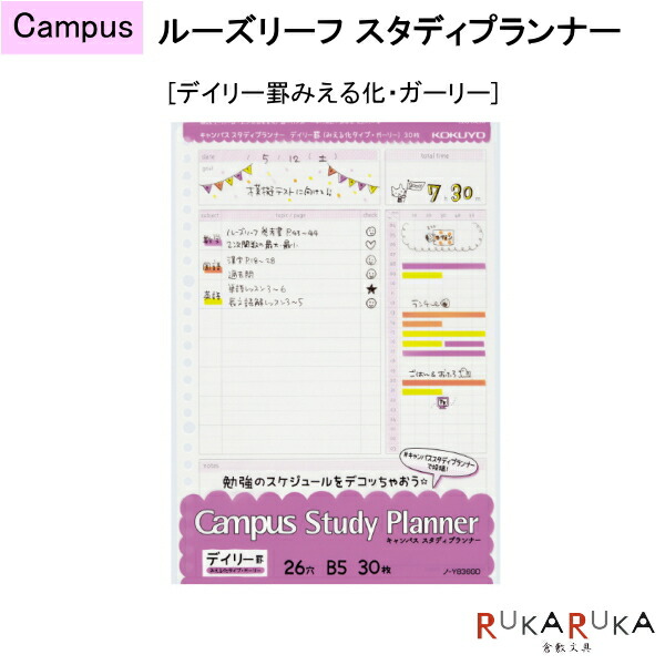 楽天市場 ルーズリーフ スタディプランナー デイリー罫みえる化 ガーリー キャンパス Campus コクヨ 10 ノ Y6gd ネコポス便可 勉強スケジュール 予定 テンプレート はかどる 自宅学習 テスト対策 模試対策 倉敷文具ｒｕｋａｒｕｋａ