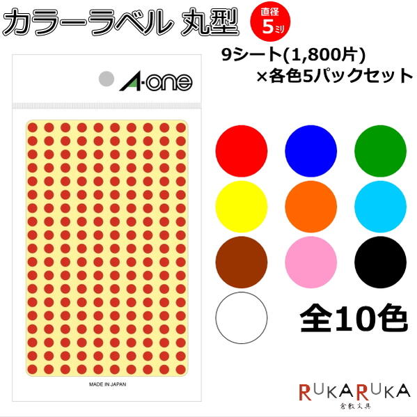 楽天市場】【単色セット販売】カラーラベル 直径20mm円 丸シール 全10