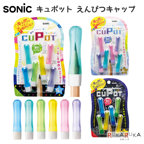 えんぴつ 楽天市場】【全4カラー】ソニック／えんぴつキャップ シュポッチ
