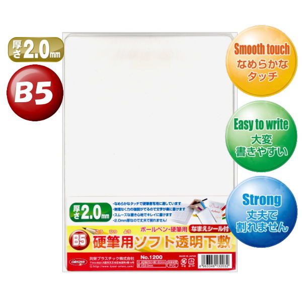 楽天市場 硬筆用ソフト透明下敷き B5 ボールペン 硬筆用 なまえシール付き 厚さ2 0ミリ 共栄プラスチック 67 No 10 ネコポス可 倉敷文具ｒｕｋａｒｕｋａ