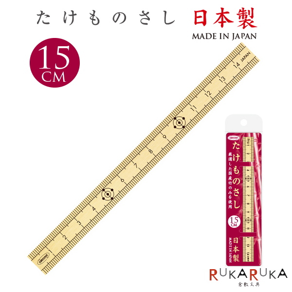 楽天市場 たけものさし 15cm 日本製 共栄プラスチック 67 Tkm 15 ネコポス可 竹ものさし 国産竹 倉敷文具ｒｕｋａｒｕｋａ