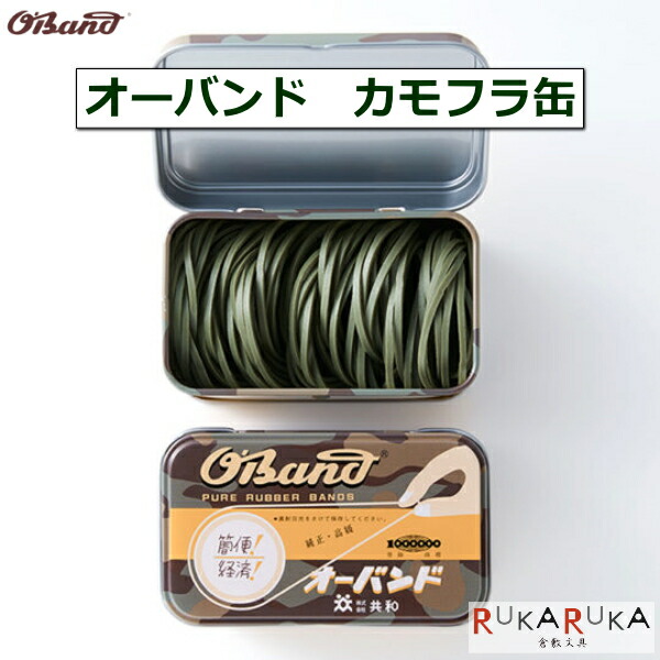 楽天市場 オーバンド カモフラ缶 30グラム 共和 104 Ggc 040 Cf ネコポス不可 天然ゴム 輪ゴム 太い 迷彩柄 缶ケース 小物入れ おしゃれ 倉敷文具ｒｕｋａｒｕｋａ