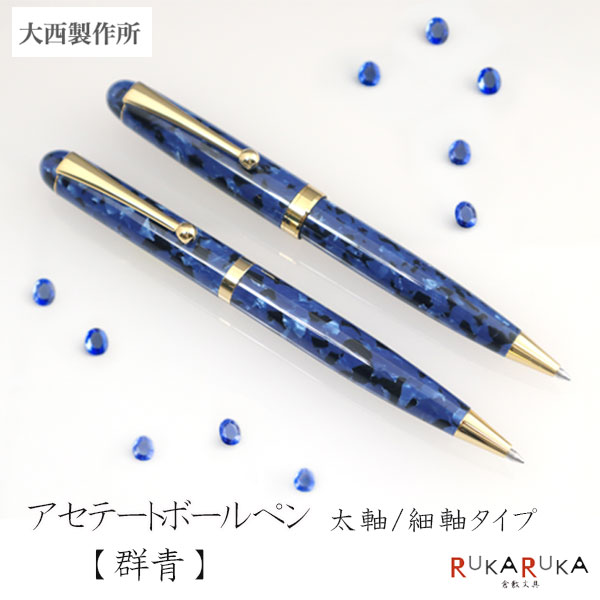 アセテートボールペン【群青】太軸/細軸印字機 [中字] ≪かざり付ける箱付き添い人≫ 大西製造所 1821-GJ**【貨物輸送無料*】手作り 技術者 匠 差し上げ物 差し上げ物