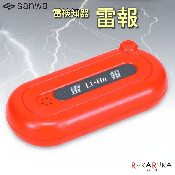 【新品】シナノカメラ 雷検知器 雷報 Li-Ho SCE-001 日本製 楽天市場】シナノカメラ 雷検知器 雷報(Li-Ho) SCE-001